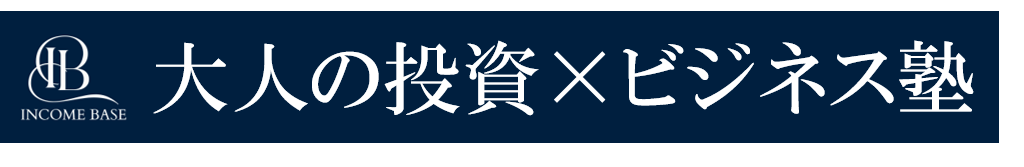 大人の投資×ビジネス塾