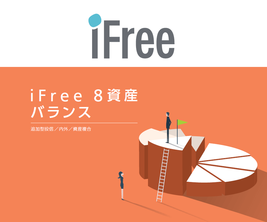 Ifree8資産バランスの評価や評判は 実質コストはどれくらい 投資マニアによる投資マニアのための投資実践記