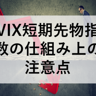 米国viブルetfが買えない 米国viブルetfの取引規制とは 投資マニアによる投資マニアのための投資実践記