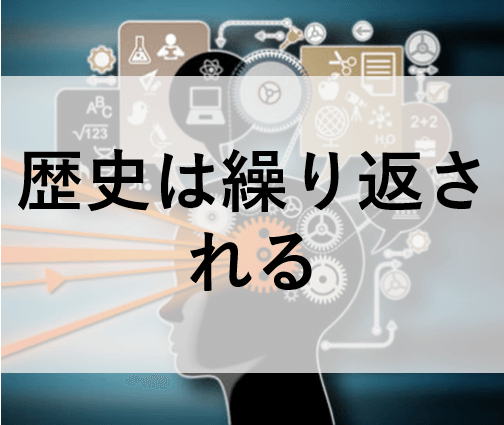 歴史は繰り返される 投資マニアによる投資マニアのための投資実践記