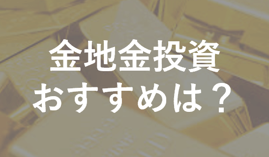 2021年最新 純金積立を始めるならどこがいい 手数料や保管料を徹底比較 投資マニアによる投資マニアのための投資実践記