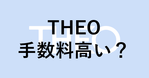 テオ Theo とは 他の投資信託を使った運用手段と徹底比較 投資マニアによる投資マニアのための投資実践記