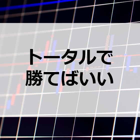 トータルで勝てばいい